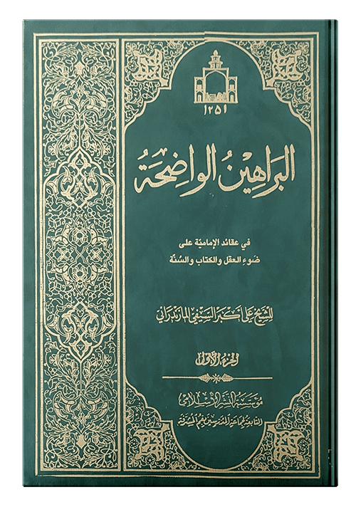 البراهین الواضحه | ج1