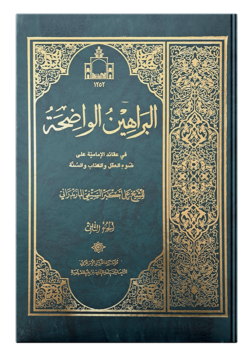 البراهین الواضحه | ج2