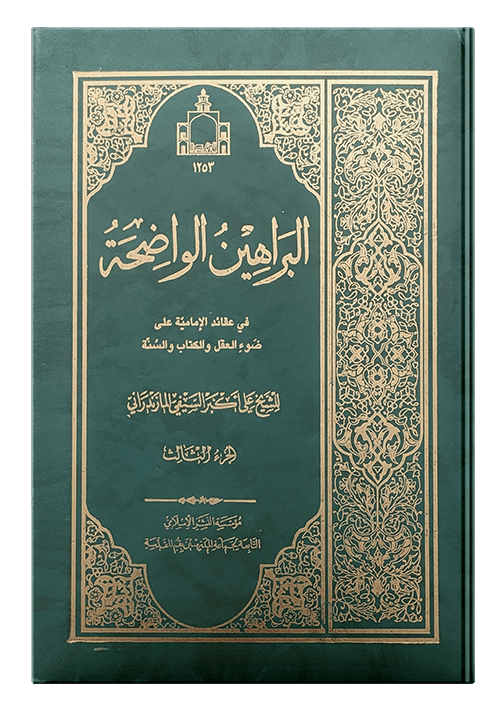 البراهین الواضحه | ج3