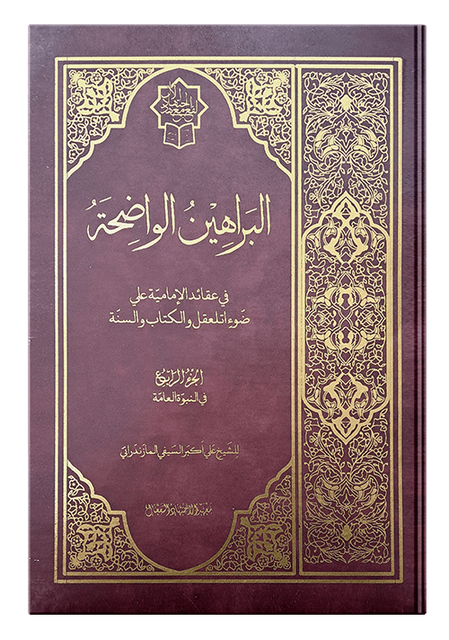 البراهین الواضحه | ج4